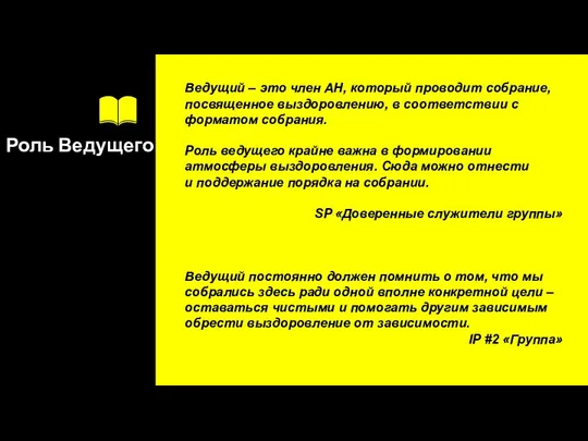 Роль Ведущего Ведущий – это член АН, который проводит собрание, посвященное