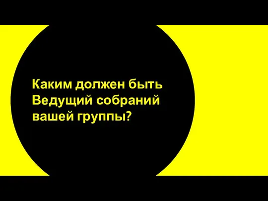 Каким должен быть Ведущий собраний вашей группы?