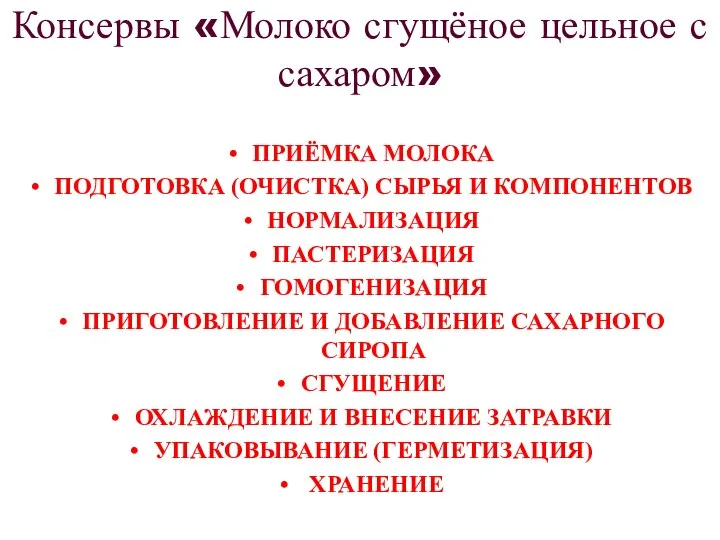 Консервы «Молоко сгущёное цельное с сахаром» ПРИЁМКА МОЛОКА ПОДГОТОВКА (ОЧИСТКА) СЫРЬЯ