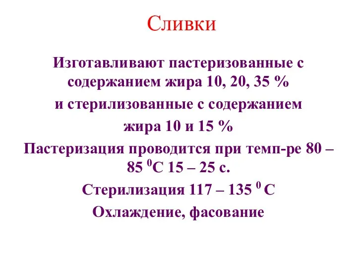 Сливки Изготавливают пастеризованные с содержанием жира 10, 20, 35 % и