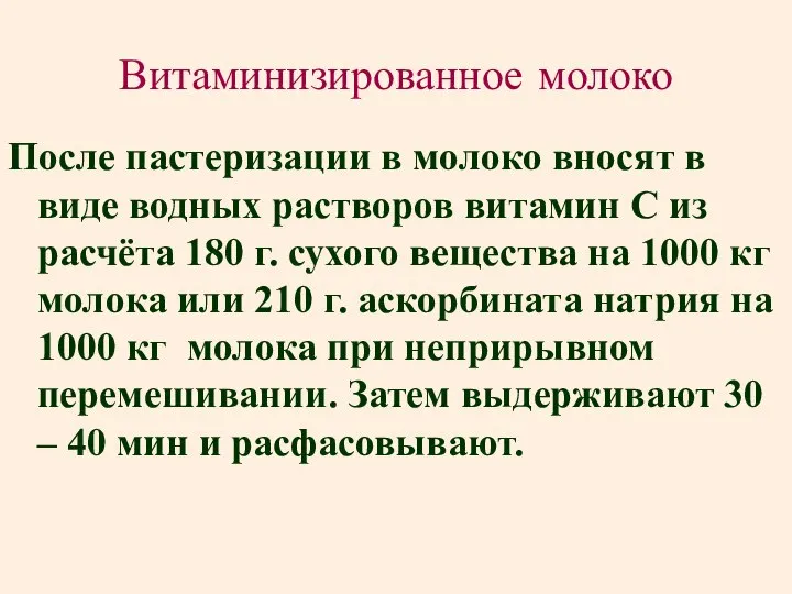 Витаминизированное молоко После пастеризации в молоко вносят в виде водных растворов