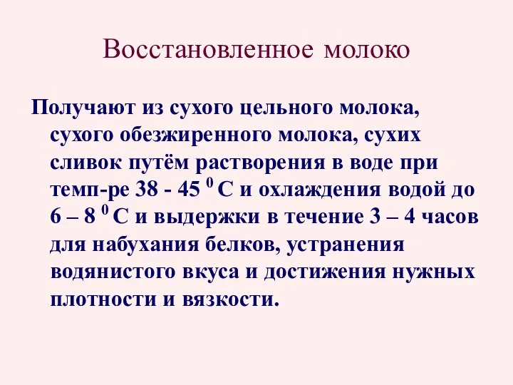 Восстановленное молоко Получают из сухого цельного молока, сухого обезжиренного молока, сухих