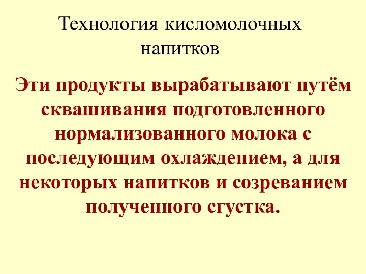 Технология кисломолочных напитков Эти продукты вырабатывают путём сквашивания подготовленного нормализованного молока