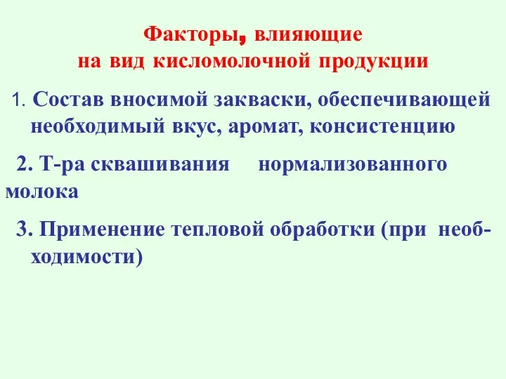 Факторы, влияющие на вид кисломолочной продукции 1. Состав вносимой закваски, обеспечивающей