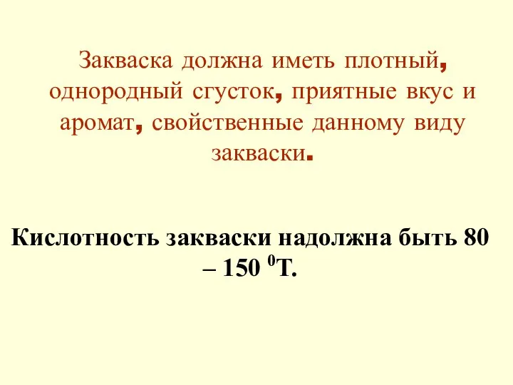 Закваска должна иметь плотный, однородный сгусток, приятные вкус и аромат, свойственные