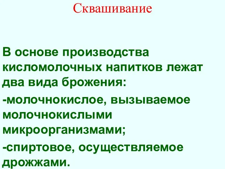 Сквашивание В основе производства кисломолочных напитков лежат два вида брожения: -молочнокислое,