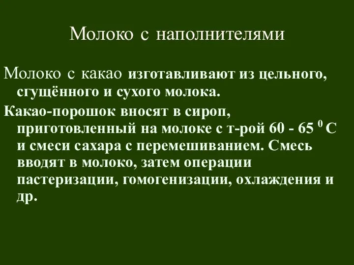 Молоко с наполнителями Молоко с какао изготавливают из цельного, сгущённого и