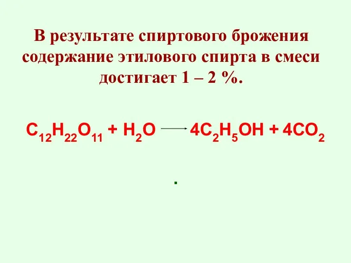 В результате спиртового брожения содержание этилового спирта в смеси достигает 1