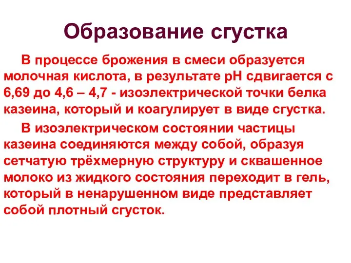 Образование сгустка В процессе брожения в смеси образуется молочная кислота, в