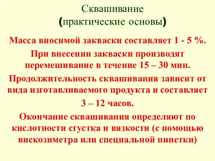 Сквашивание (практические основы) Масса вносимой закваски составляет 1 - 5 %.