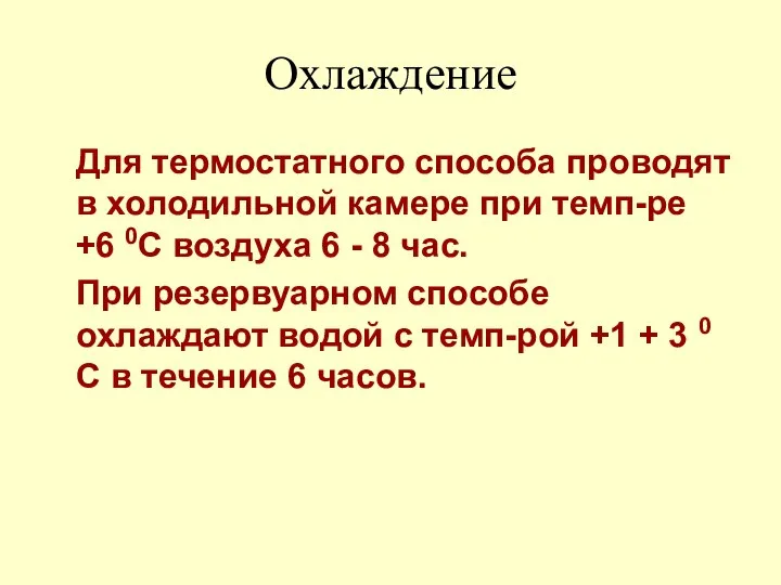 Охлаждение Для термостатного способа проводят в холодильной камере при темп-ре +6