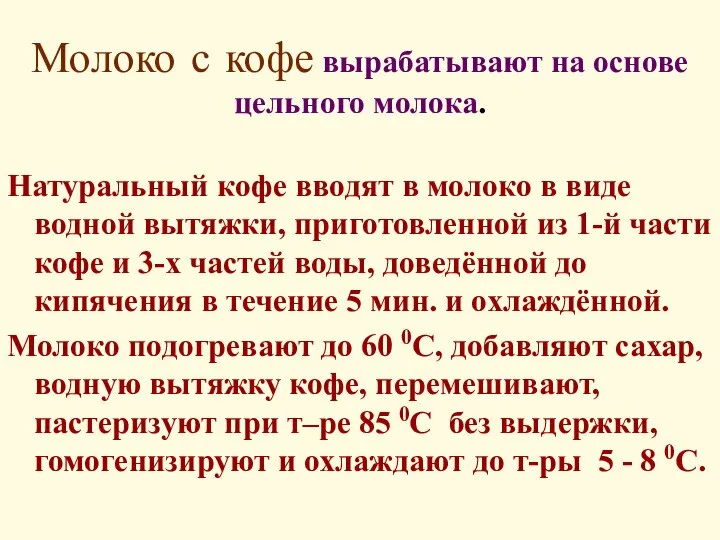 Молоко с кофе вырабатывают на основе цельного молока. Натуральный кофе вводят