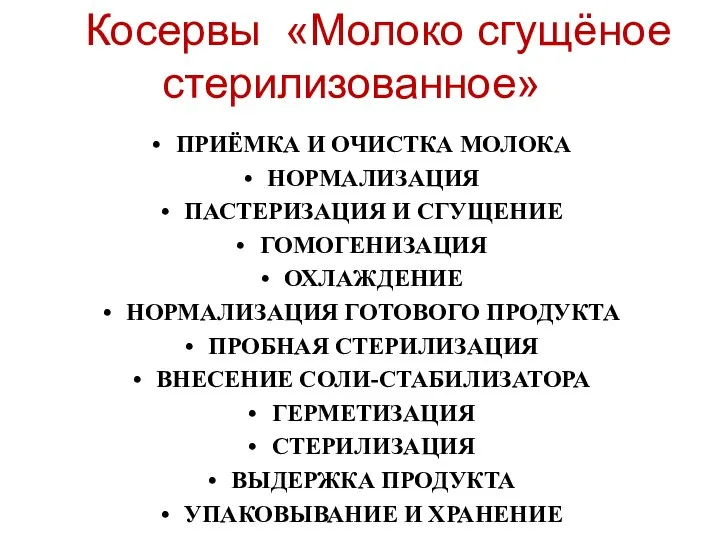 Косервы «Молоко сгущёное стерилизованное» ПРИЁМКА И ОЧИСТКА МОЛОКА НОРМАЛИЗАЦИЯ ПАСТЕРИЗАЦИЯ И