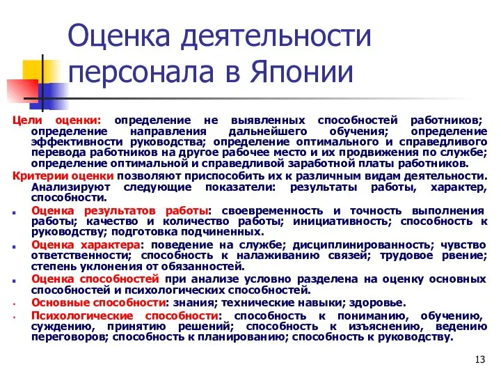 Оценка деятельности персонала в Японии Цели оценки: определение не выявленных способностей