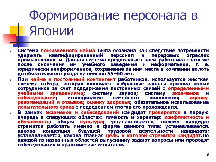 Формирование персонала в Японии Система пожизненного найма была осознана как следствие