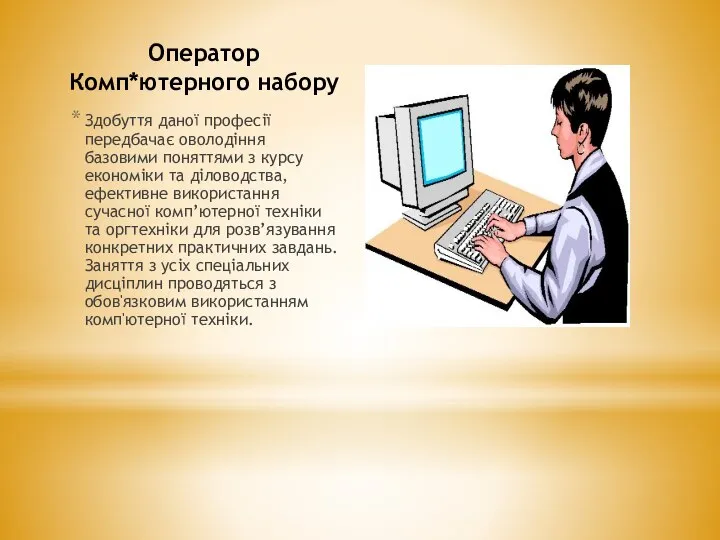 Оператор Комп*ютерного набору Здобуття даної професії передбачає оволодіння базовими поняттями з