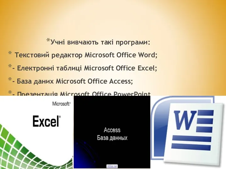 Учні вивчають такі програми: Текстовий редактор Microsoft Office Word; - Електронні