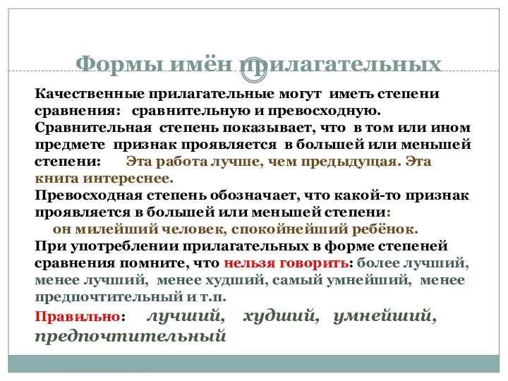 Формы имён прилагательных Качественные прилагательные могут иметь степени сравнения: сравнительную и