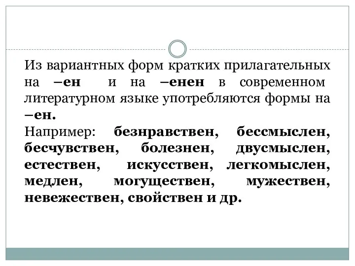 Из вариантных форм кратких прилагательных на –ен и на –енен в