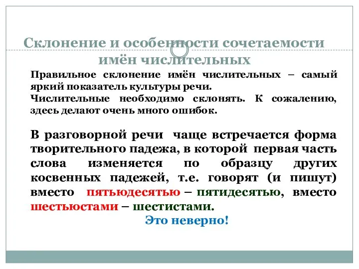 Склонение и особенности сочетаемости имён числительных Правильное склонение имён числительных –