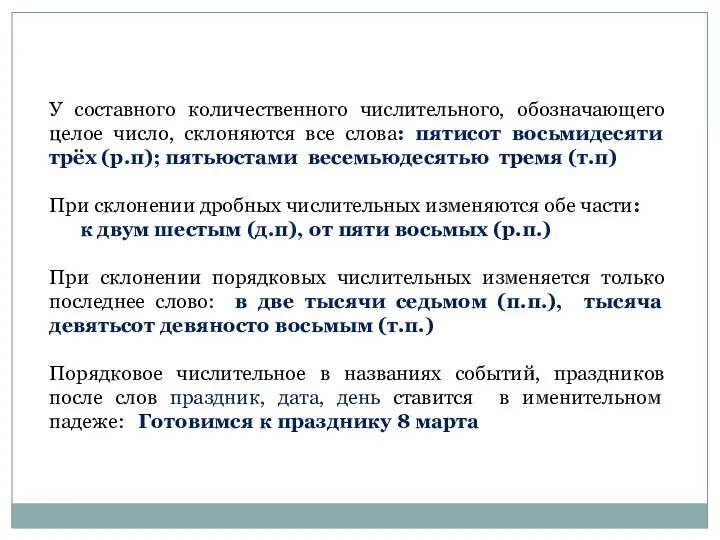 У составного количественного числительного, обозначающего целое число, склоняются все слова: пятисот