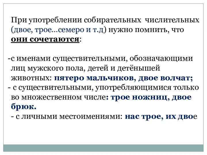 При употреблении собирательных числительных (двое, трое…семеро и т.д) нужно помнить, что