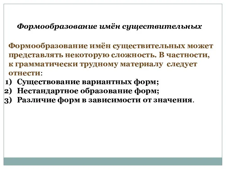 Формообразование имён существительных Формообразование имён существительных может представлять некоторую сложность. В