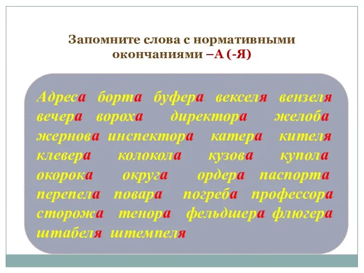 Запомните слова с нормативными окончаниями –А (-Я) Адреса борта буфера векселя