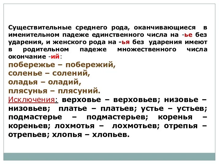 Существительные среднего рода, оканчивающиеся в именительном падеже единственного числа на -ье