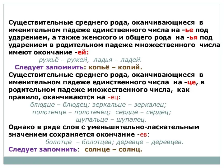 Существительные среднего рода, оканчивающиеся в именительном падеже единственного числа на -ье