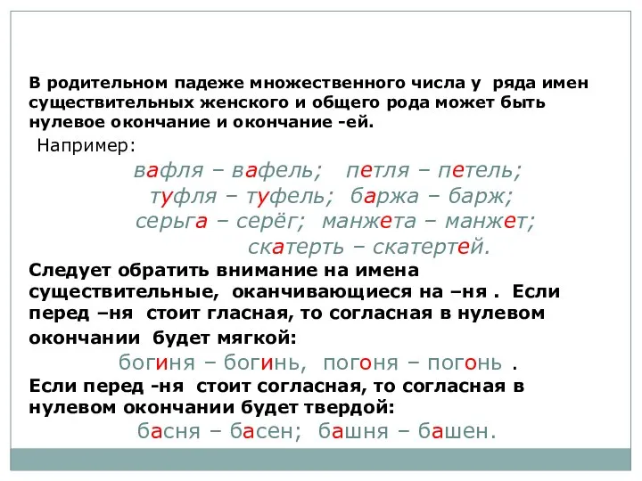 В родительном падеже множественного числа у ряда имен существительных женского и