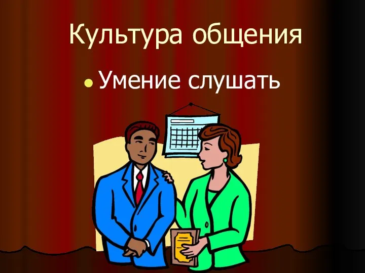 Культура общения Умение слушать