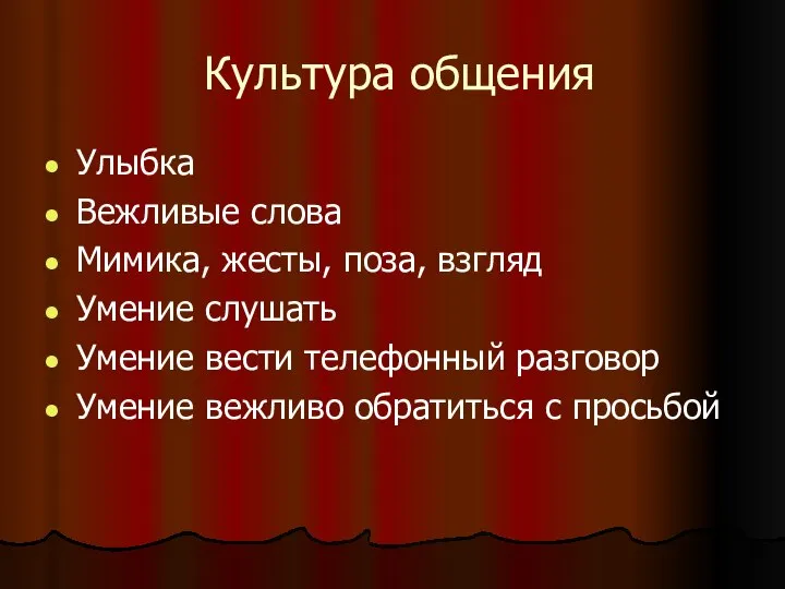 Культура общения Улыбка Вежливые слова Мимика, жесты, поза, взгляд Умение слушать