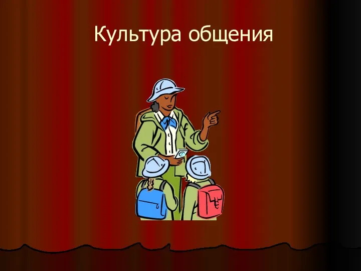 Культура общения