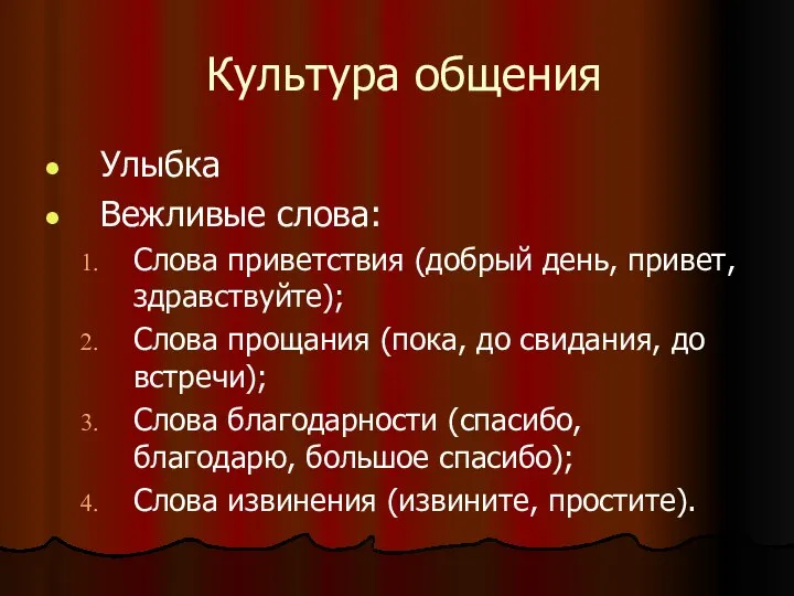 Культура общения Улыбка Вежливые слова: Слова приветствия (добрый день, привет, здравствуйте);