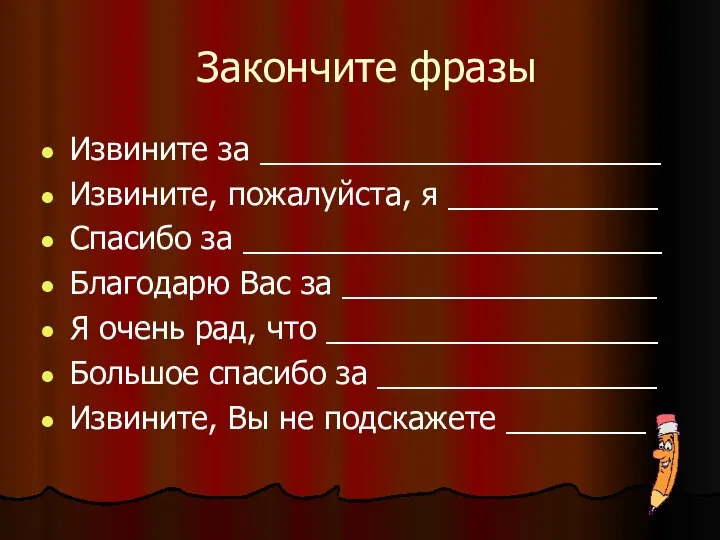 Закончите фразы Извините за _______________________ Извините, пожалуйста, я ____________ Спасибо за