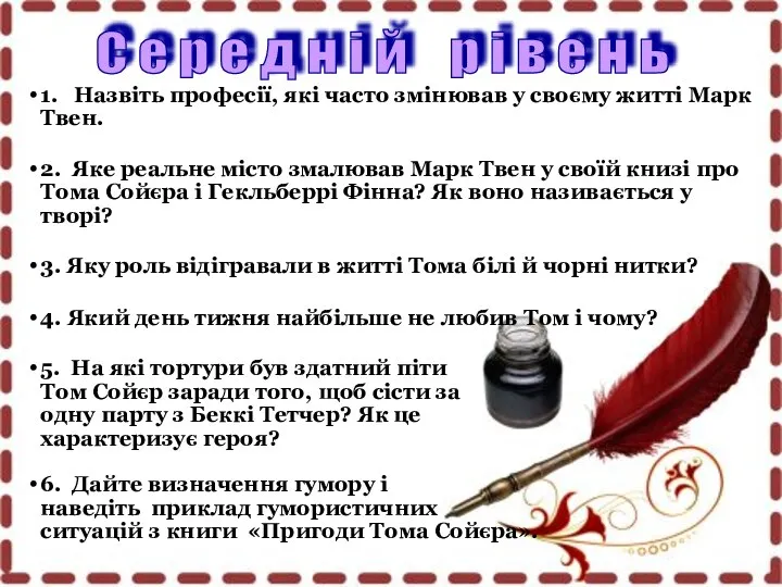 1. Назвіть професії, які часто змінював у своєму житті Марк Твен.