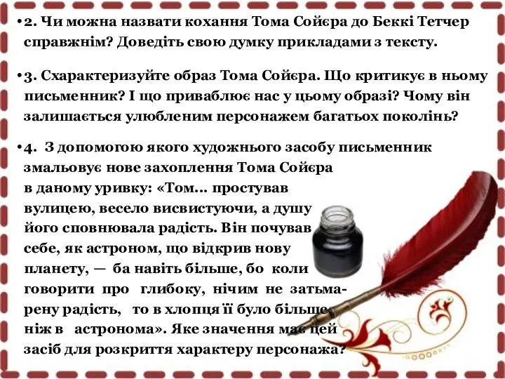 2. Чи можна назвати кохання Тома Сойєра до Беккі Тетчер справжнім?