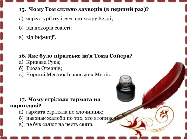 15. Чому Том сильно захворів (в перший раз)? а) через турботу