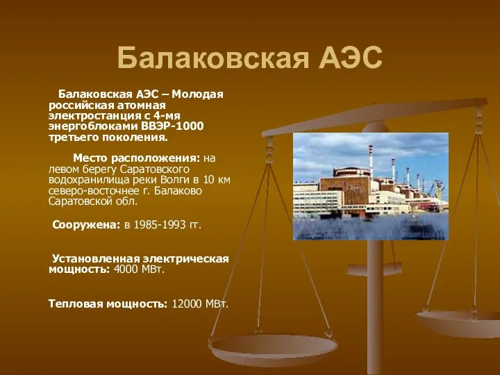 Балаковская АЭС Балаковская АЭС – Молодая российская атомная электростанция с 4-мя