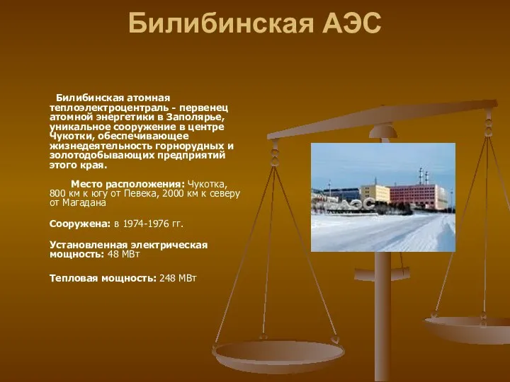 Билибинская АЭС Билибинская атомная теплоэлектроцентраль - первенец атомной энергетики в Заполярье,