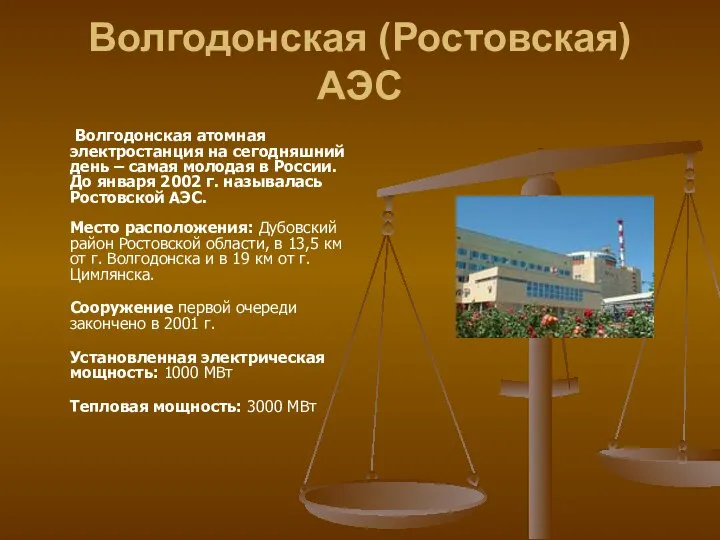 Волгодонская (Ростовская) АЭС Волгодонская атомная электростанция на сегодняшний день – самая