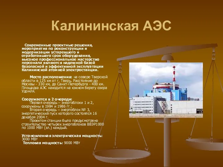 Калининская АЭС Современные проектные решения, мероприятия по реконструкции и модернизации устаревшего