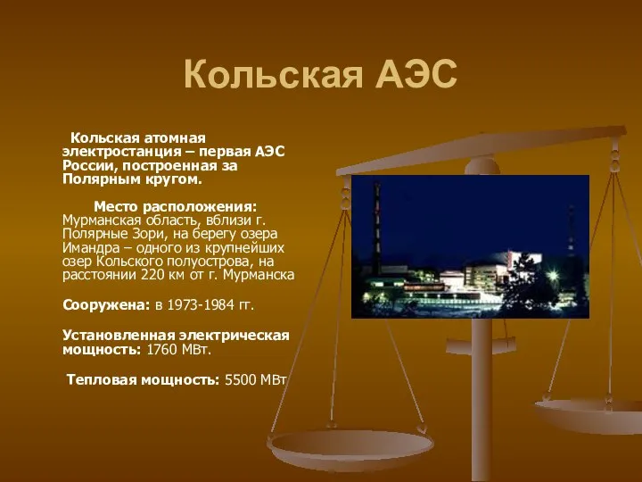 Кольская АЭС Кольская атомная электростанция – первая АЭС России, построенная за