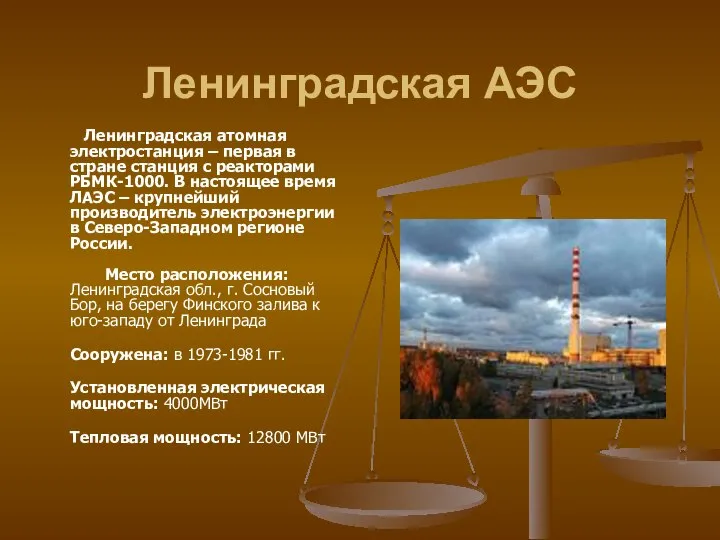 Ленинградская АЭС Ленинградская атомная электростанция – первая в стране станция с