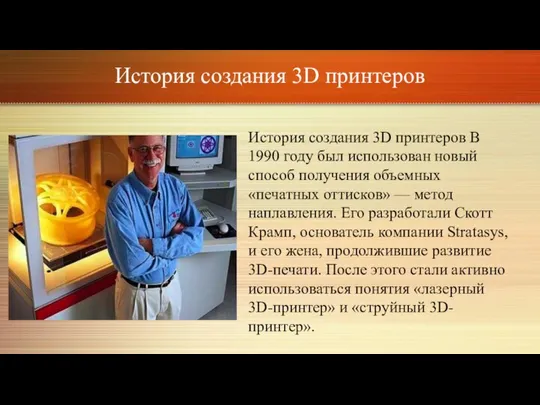 История создания 3D принтеров История создания 3D принтеров В 1990 году