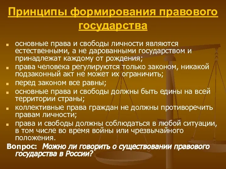 Принципы формирования правового государства основные права и свободы личности являются естественными,