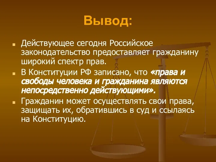 Вывод: Действующее сегодня Российское законодательство предоставляет гражданину широкий спектр прав. В