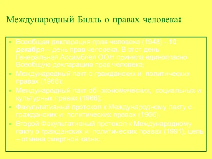 Международный Билль о правах человека: Всеобщая декларация прав человека (1948) -