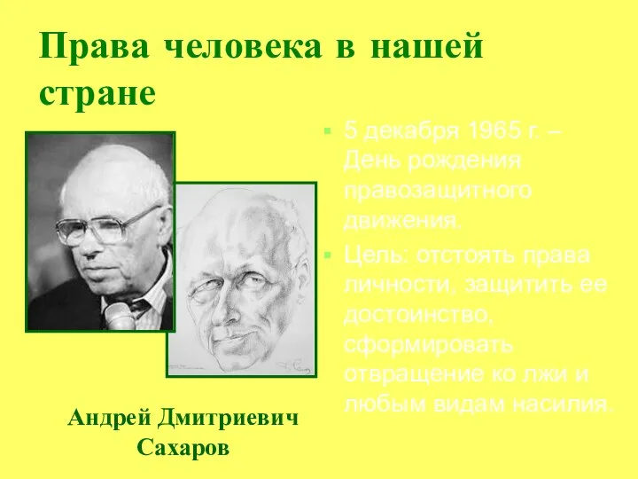 Права человека в нашей стране 5 декабря 1965 г. – День